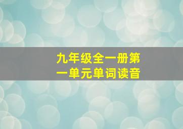 九年级全一册第一单元单词读音