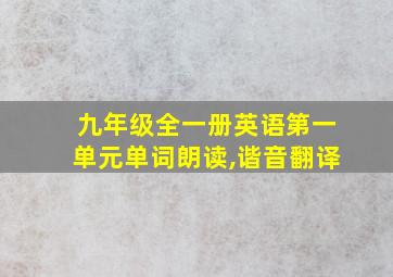 九年级全一册英语第一单元单词朗读,谐音翻译