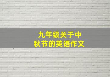 九年级关于中秋节的英语作文