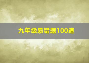 九年级易错题100道