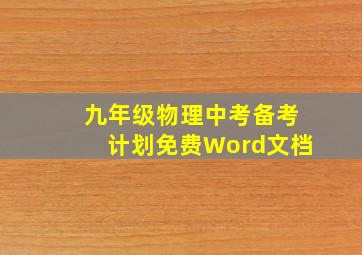 九年级物理中考备考计划免费Word文档