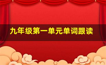 九年级第一单元单词跟读