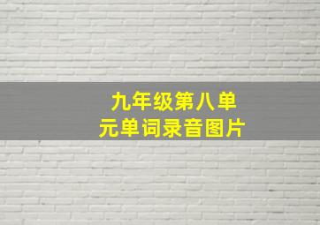 九年级第八单元单词录音图片