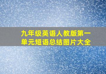 九年级英语人教版第一单元短语总结图片大全