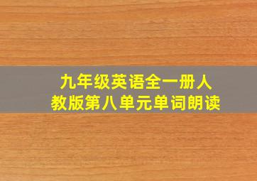 九年级英语全一册人教版第八单元单词朗读