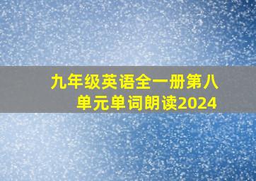 九年级英语全一册第八单元单词朗读2024