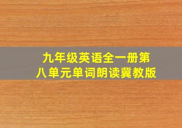 九年级英语全一册第八单元单词朗读冀教版