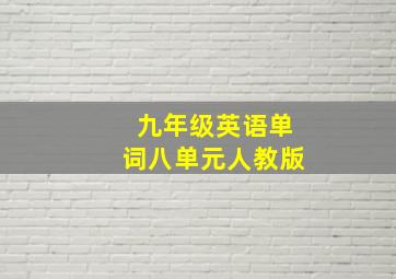 九年级英语单词八单元人教版