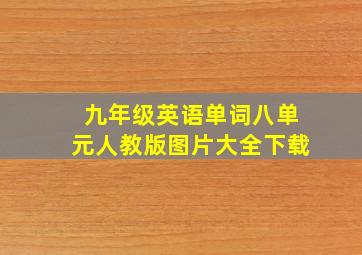 九年级英语单词八单元人教版图片大全下载