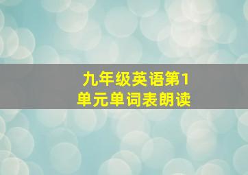 九年级英语第1单元单词表朗读