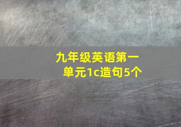 九年级英语第一单元1c造句5个