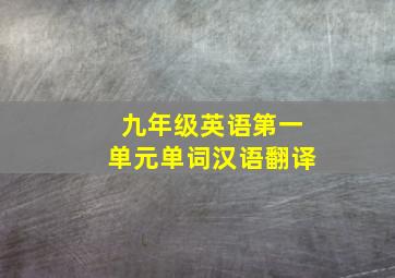 九年级英语第一单元单词汉语翻译