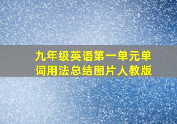 九年级英语第一单元单词用法总结图片人教版