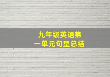 九年级英语第一单元句型总结