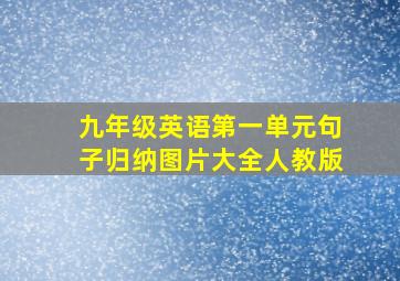 九年级英语第一单元句子归纳图片大全人教版