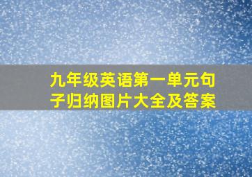 九年级英语第一单元句子归纳图片大全及答案