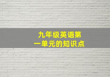 九年级英语第一单元的知识点