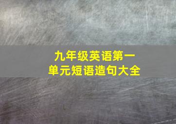 九年级英语第一单元短语造句大全