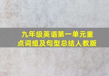 九年级英语第一单元重点词组及句型总结人教版