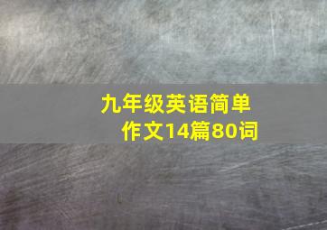 九年级英语简单作文14篇80词