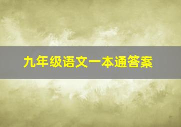 九年级语文一本通答案