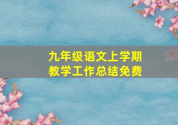 九年级语文上学期教学工作总结免费