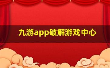 九游app破解游戏中心