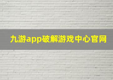 九游app破解游戏中心官网