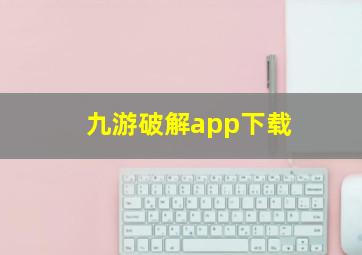 九游破解app下载