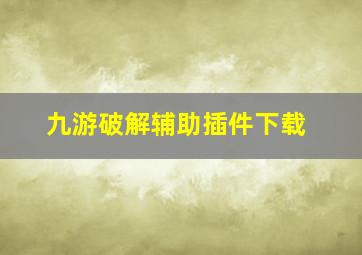 九游破解辅助插件下载