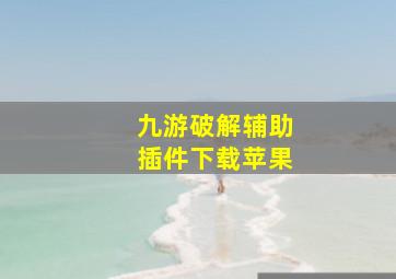 九游破解辅助插件下载苹果