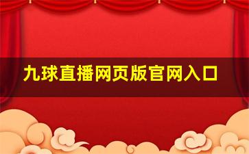 九球直播网页版官网入口