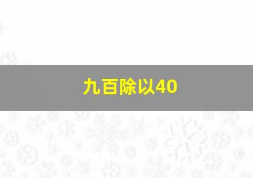 九百除以40