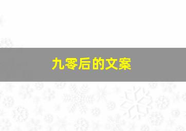 九零后的文案