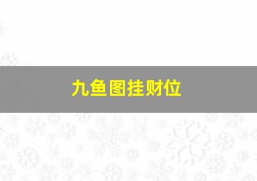 九鱼图挂财位