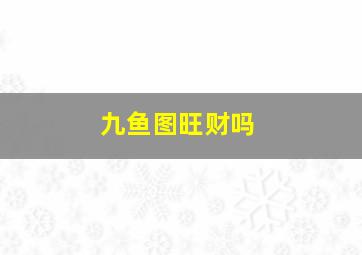 九鱼图旺财吗