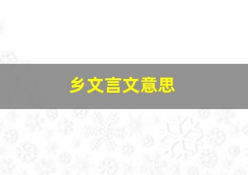 乡文言文意思