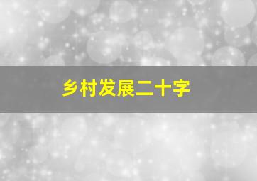 乡村发展二十字