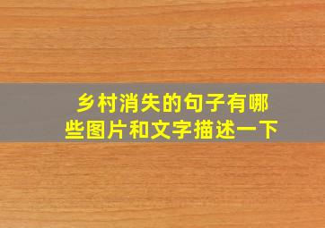 乡村消失的句子有哪些图片和文字描述一下