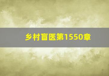 乡村盲医第1550章