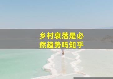 乡村衰落是必然趋势吗知乎