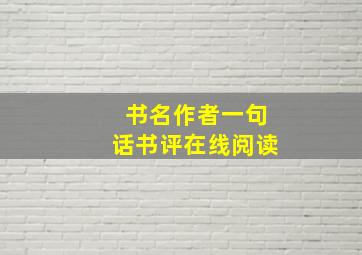 书名作者一句话书评在线阅读