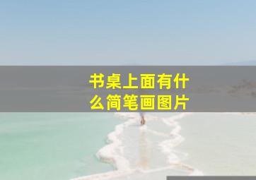 书桌上面有什么简笔画图片