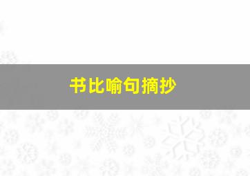 书比喻句摘抄