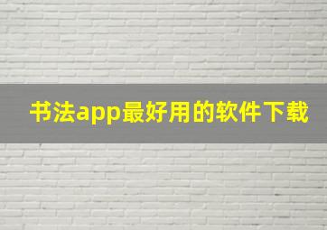 书法app最好用的软件下载