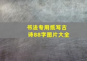 书法专用纸写古诗88字图片大全