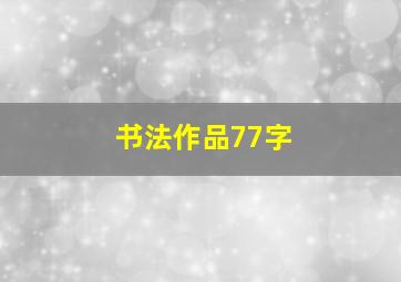 书法作品77字