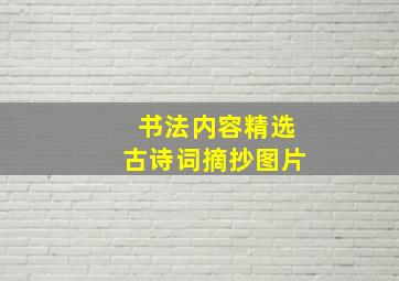 书法内容精选古诗词摘抄图片