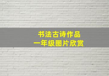 书法古诗作品一年级图片欣赏