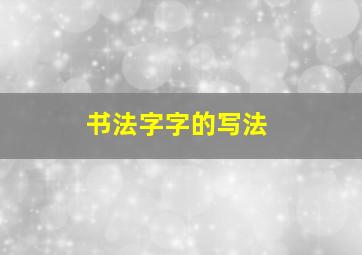 书法字字的写法